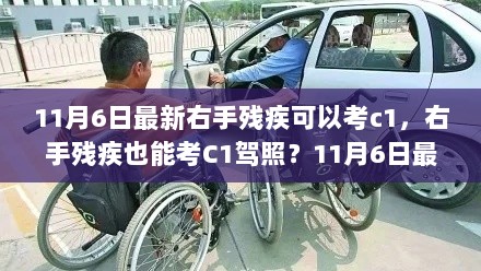 右手残疾也能考C1驾照，最新政策解读与心得分享