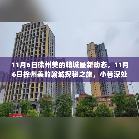 徐州美的翰城探秘之旅，11月6日小巷深处的神秘美食宝藏动态更新