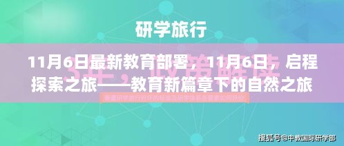 11月6日教育新篇章下的自然之旅，启程探索之旅