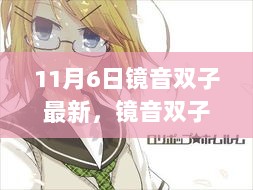 11月6日，镜音双子的重要时刻与深远影响