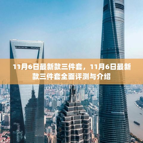 11月6日最新款三件套全面评测与介绍