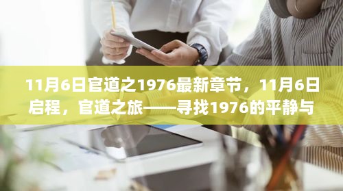 11月6日官道之旅，寻找1976的平静与美景的最新章节启程