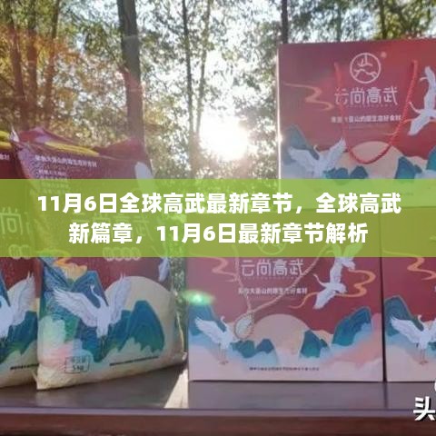 全球高武，11月6日新篇章及最新章节解析