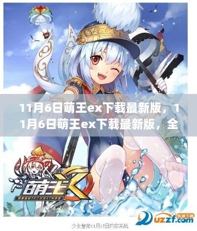 11月6日萌王ex下载最新版，全面评测与深度解析