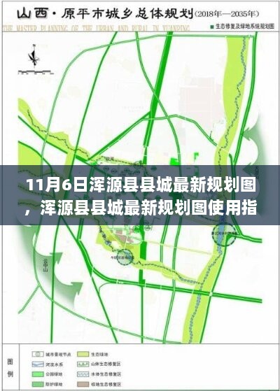 浑源县县城最新规划图使用指南（11月6日版）