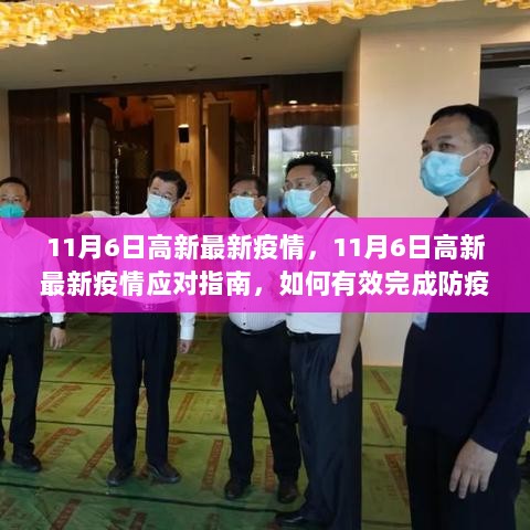 11月6日高新最新疫情应对指南，防疫任务与居家技能学习双管齐下