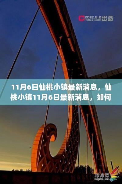 11月6日仙桃小镇最新消息，摄影构图技巧的详细步骤指南——如何学习并掌握新技能