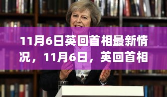 11月6日英国首相最新情况与深度解析