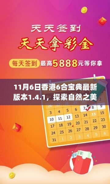 香港6合宝典1.4.1版，探索自然之美，感受内心的平静之旅