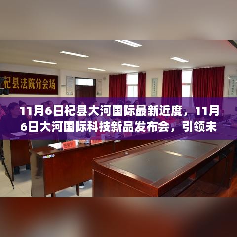 11月6日大河国际科技新品发布会，引领未来生活的高科技产品盛大揭幕