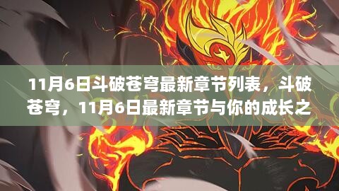 斗破苍穹，11月6日最新章节与自信成长之路