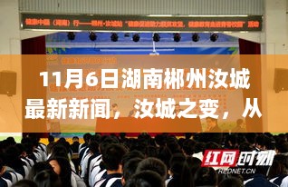 汝城之变，11月学习新知之旅中的自信与成就感