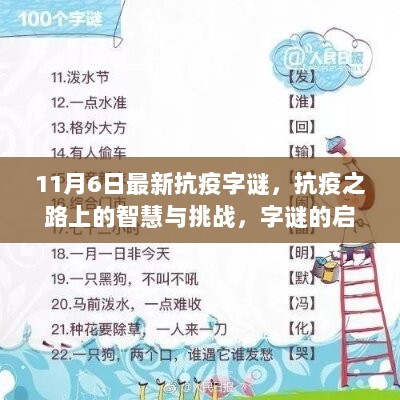 11月6日抗疫之路上的智慧与挑战，字谜的启示与思考