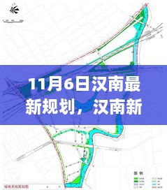 汉南新篇章，11月6日揭秘最新规划，小巷特色小店等你探索