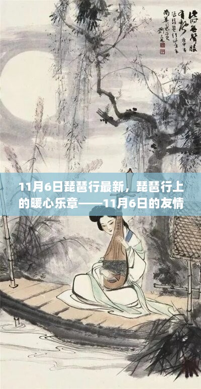 11月6日琵琶行，暖心乐章与友情的陪伴