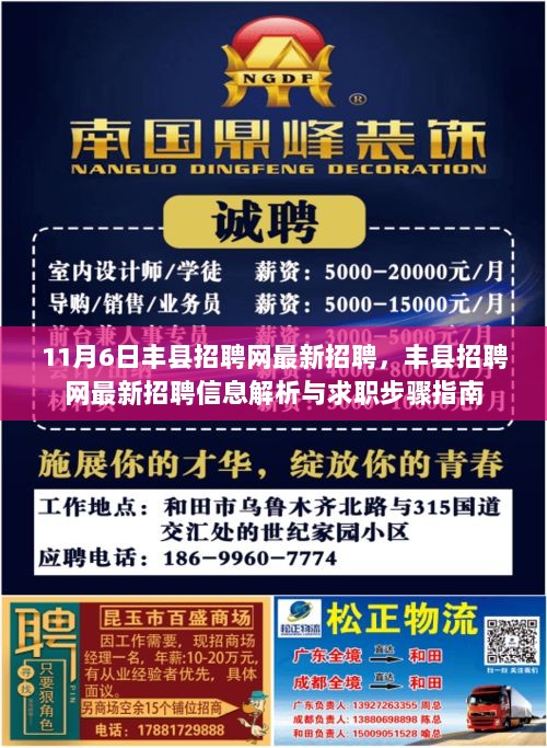 丰县招聘网最新招聘信息解析与求职步骤指南（11月6日版）