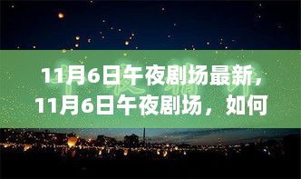 11月6日午夜剧场，如何学习并掌握新技能——意大利面烹饪步骤指南