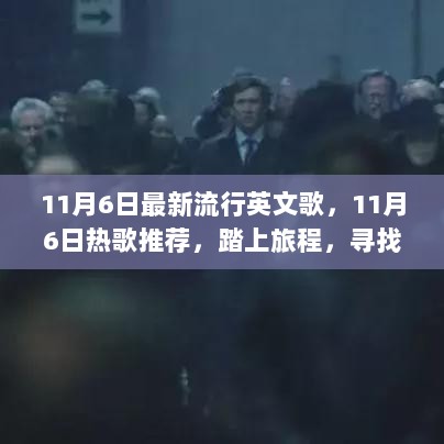 11月6日热歌推荐，踏上旅程，寻找内心平静的英文歌曲