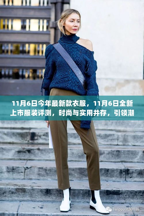 11月6日新款服装评测，时尚与实用并存，引领潮流新风尚