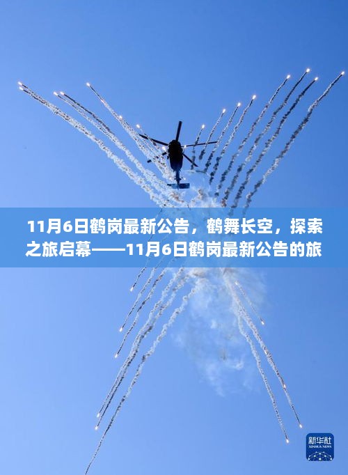 11月6日鹤岗旅行新启幕，鹤舞长空，探索之旅等你来