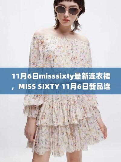 MISS SIXTY 11月6日新品连衣裙，时尚潮流的独特诠释