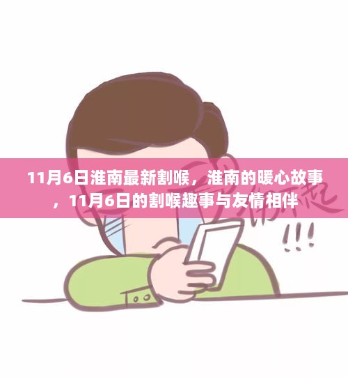 淮南暖心故事，11月6日的友情相伴与割喉事件对比记