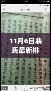 11月6日裴氏家族最新排名揭晓，历史积淀与时代影响下的家族荣耀