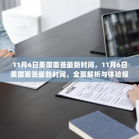 11月6日美国面签时间全面解析与体验报告