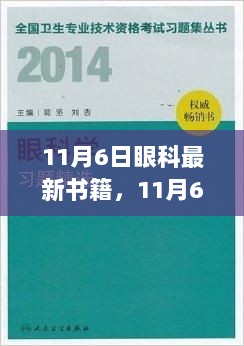 11月6日眼科最新书籍，视界探索与洞见