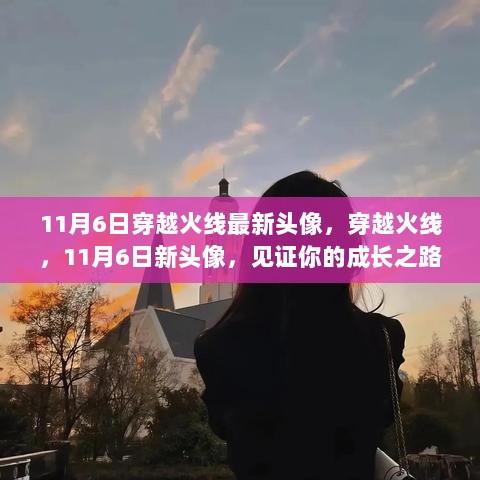 穿越火线，11月6日新头像见证成长之路