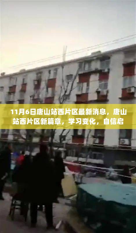 唐山站西片区新篇章，学习变化，自信启航