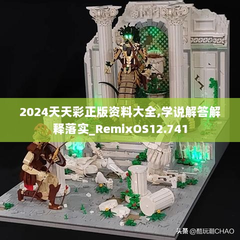 2024天天彩正版资料大全,学说解答解释落实_RemixOS12.741