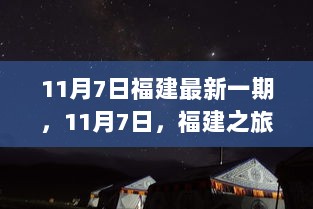 11月7日福建之旅，寻找内心的宁静与自然之美