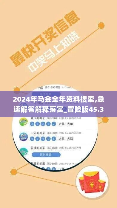 2024年马会全年资料搜索,急速解答解释落实_冒险版45.300