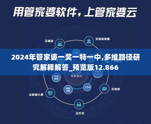 2024年管家婆一奖一特一中,多维路径研究解释解答_预览版12.866