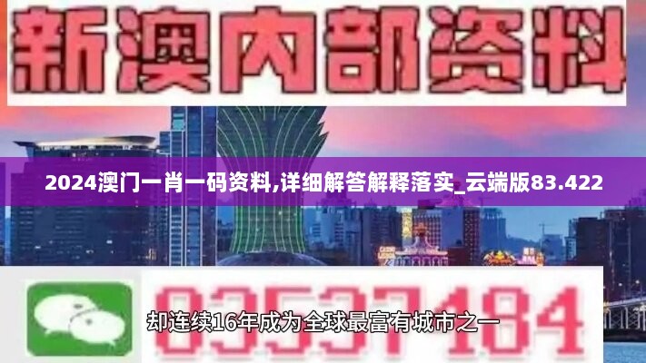 2024澳门一肖一码资料,详细解答解释落实_云端版83.422