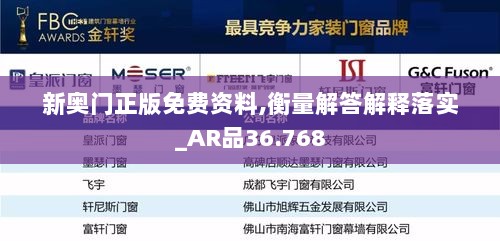 新奥门正版免费资料,衡量解答解释落实_AR品36.768