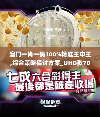 澳门一肖一码100%精准王中王,综合策略探讨方案_UHD款70.836