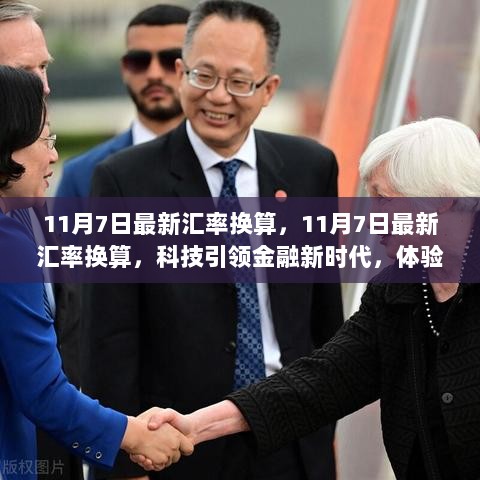 11月7日汇率换算科技引领金融新时代的未来生活体验