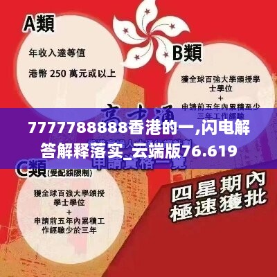 7777788888香港的一,闪电解答解释落实_云端版76.619