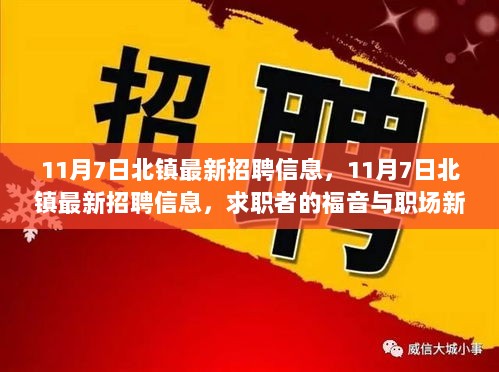 11月7日北镇最新招聘信息，求职者的福音与职场新机遇