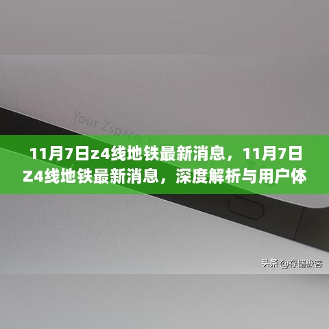 11月7日Z4线地铁最新消息及深度用户体验报告