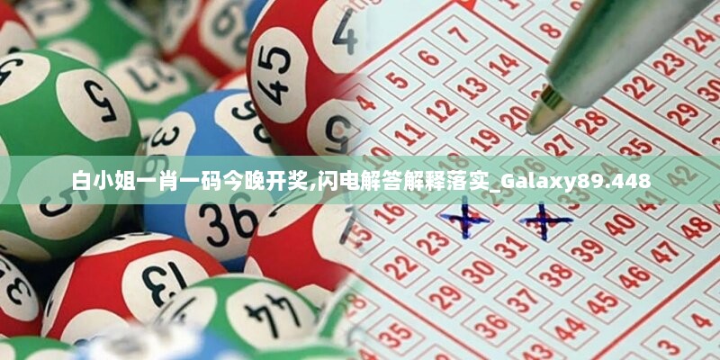 白小姐一肖一码今晚开奖,闪电解答解释落实_Galaxy89.448