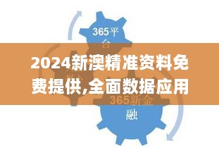 2024新澳精准资料免费提供,全面数据应用分析_经济款41.764