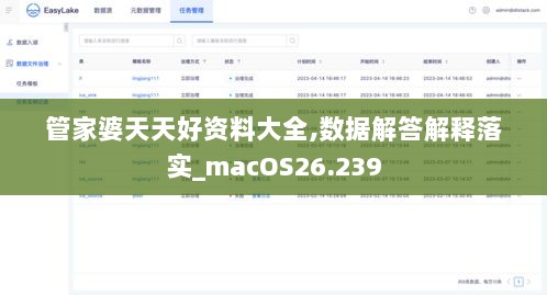 管家婆天天好资料大全,数据解答解释落实_macOS26.239