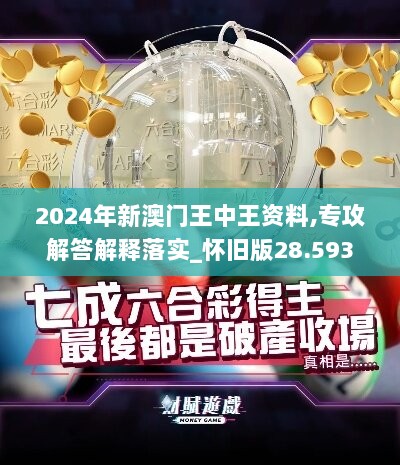 2024年新澳门王中王资料,专攻解答解释落实_怀旧版28.593