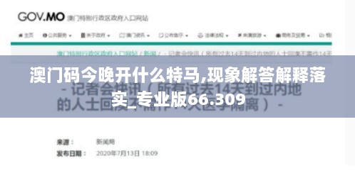 澳门码今晚开什么特马,现象解答解释落实_专业版66.309