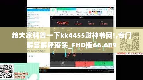 给大家科普一下kk4455财神爷网!,专门解答解释落实_FHD版66.689