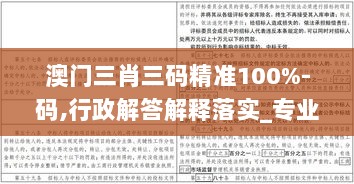 澳门三肖三码精准100%-码,行政解答解释落实_专业款183.816