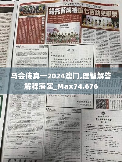 马会传真一2024澳门,理智解答解释落实_Max74.676